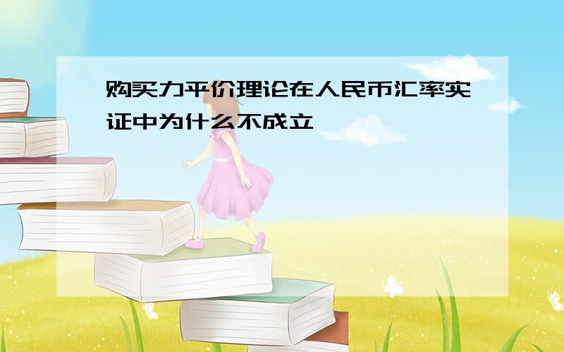 购买力平价理论在人民币汇率实证中为什么不成立