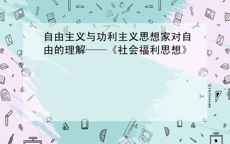 自由主义与功利主义思想家对自由的理解——《社会福利思想》