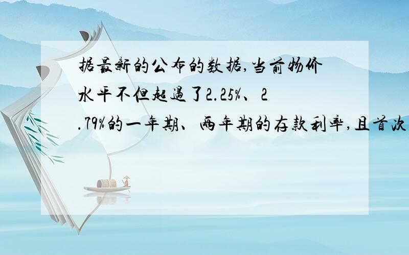 据最新的公布的数据,当前物价水平不但超过了2.25%、2.79%的一年期、两年期的存款利率,且首次超过三年期3.33%的三年期存款利率,居民实际存款利率已连续7个月为负,负利率格局进一步形成.这