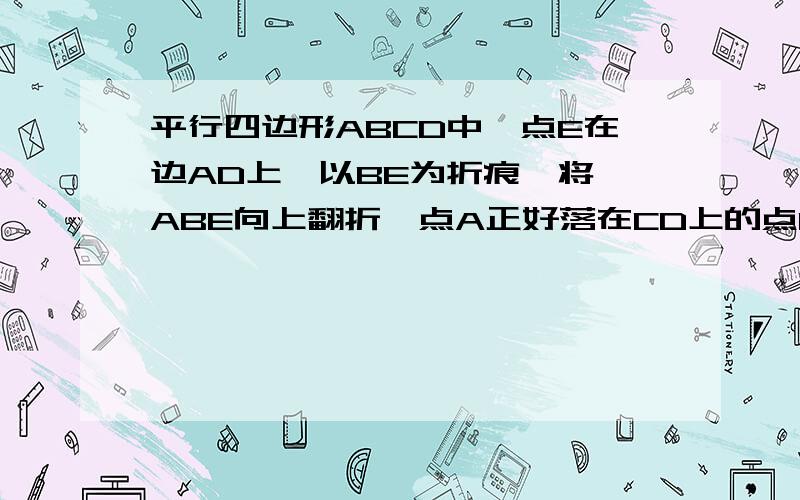 平行四边形ABCD中,点E在边AD上,以BE为折痕,将△ABE向上翻折,点A正好落在CD上的点F处,若△FDE周长为9,△FCB的周长为29,则CF的长为