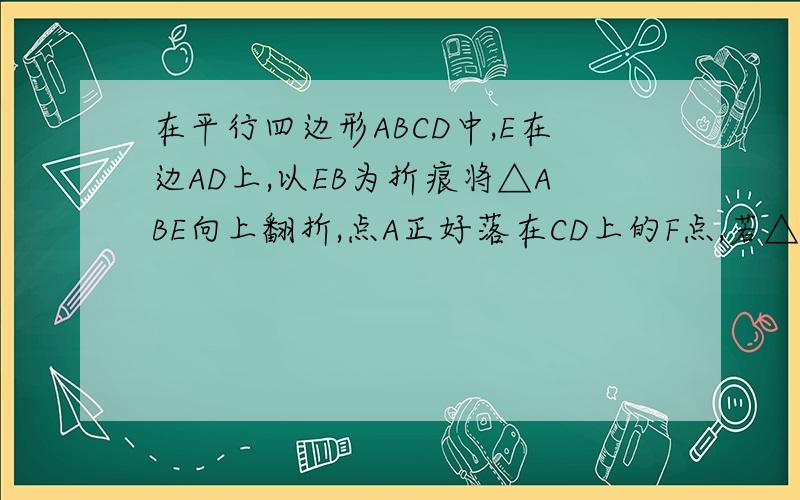 在平行四边形ABCD中,E在边AD上,以EB为折痕将△ABE向上翻折,点A正好落在CD上的F点,若△FDE的周长为8,△FCB 的周长为22,则FC 的长为?