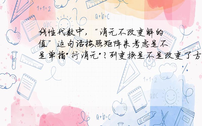 线性代数中,“消元不改变解的值”这句话按照矩阵来考虑是不是单指