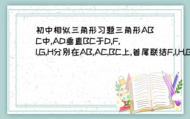 初中相似三角形习题三角形ABC中,AD垂直BC于D,F,I,G,H分别在AB,AC,BC上,首尾联结F,I,H,G形成一个矩形,AD,FI相交于点E,BC=36,FG:GH=5:9,AD=12,求矩形FGHI的周长.