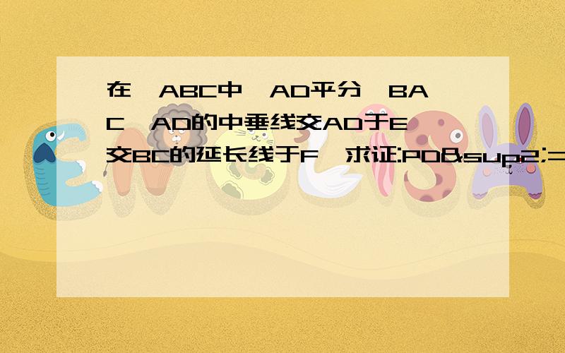 在△ABC中,AD平分∠BAC,AD的中垂线交AD于E,交BC的延长线于F,求证:PD²=FB·FC还有第二问：AC/BC=FA/FD