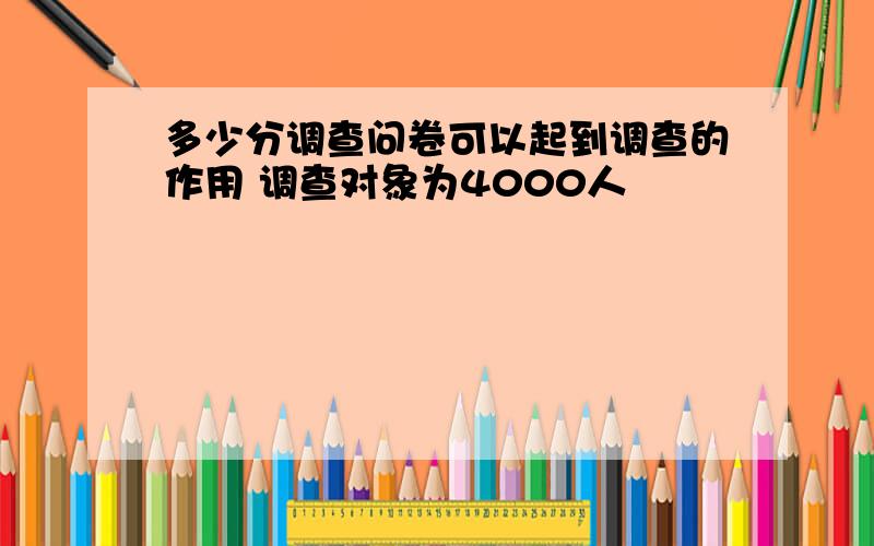 多少分调查问卷可以起到调查的作用 调查对象为4000人