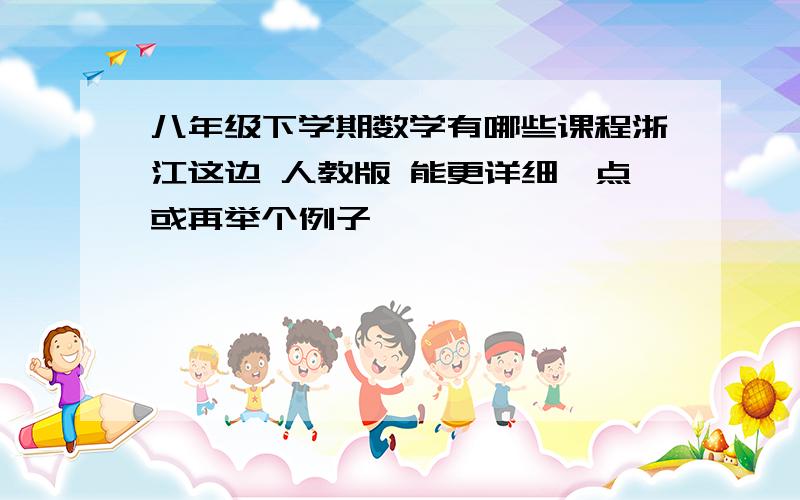 八年级下学期数学有哪些课程浙江这边 人教版 能更详细一点或再举个例子