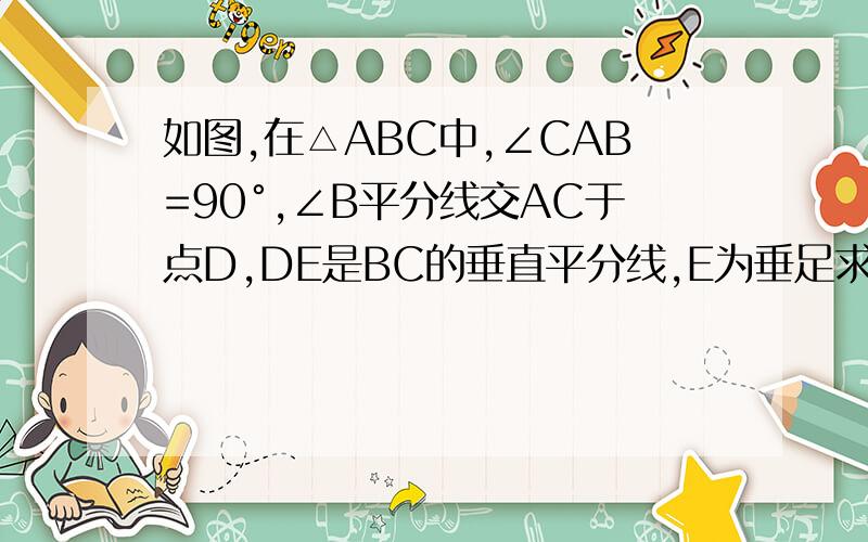 如图,在△ABC中,∠CAB=90°,∠B平分线交AC于点D,DE是BC的垂直平分线,E为垂足求∠C的度数