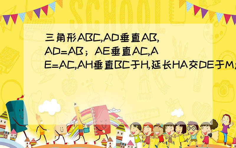 三角形ABC,AD垂直AB,AD=AB；AE垂直AC,AE=AC,AH垂直BC于H,延长HA交DE于M点.求证：2AM=BC