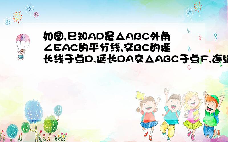 如图,已知AD是△ABC外角∠EAC的平分线,交BC的延长线于点D,延长DA交△ABC于点F,连结FB,FC求证：FB=FC