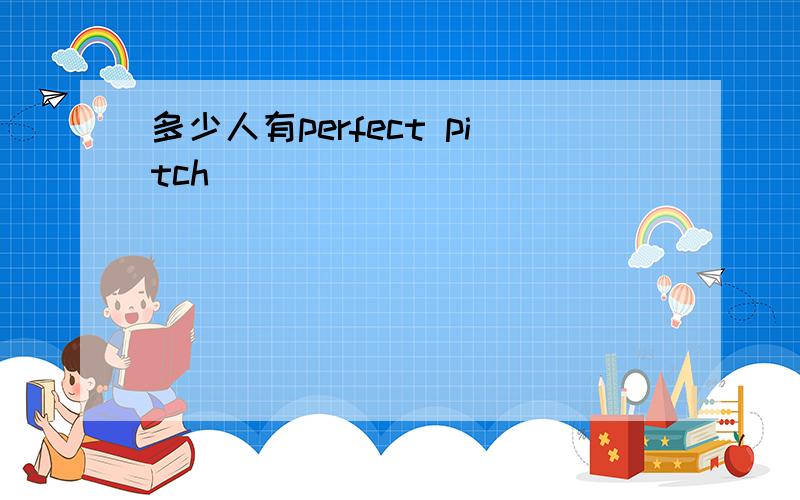 多少人有perfect pitch