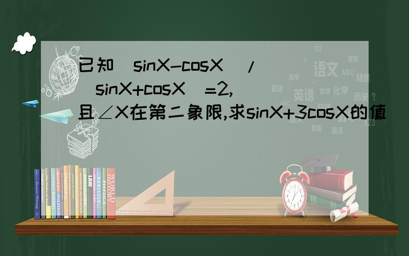 已知（sinX-cosX）/（sinX+cosX）=2,且∠X在第二象限,求sinX+3cosX的值