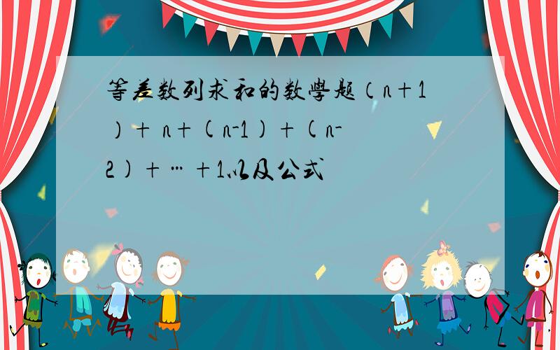 等差数列求和的数学题（n+1）+ n+(n-1)+(n-2)+…+1以及公式