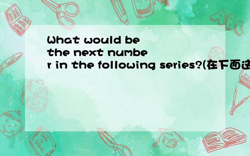 What would be the next number in the following series?(在下面这组数列中接下来的数字是什么)0,5,1,4,2————.A2 B3 C-1 D10