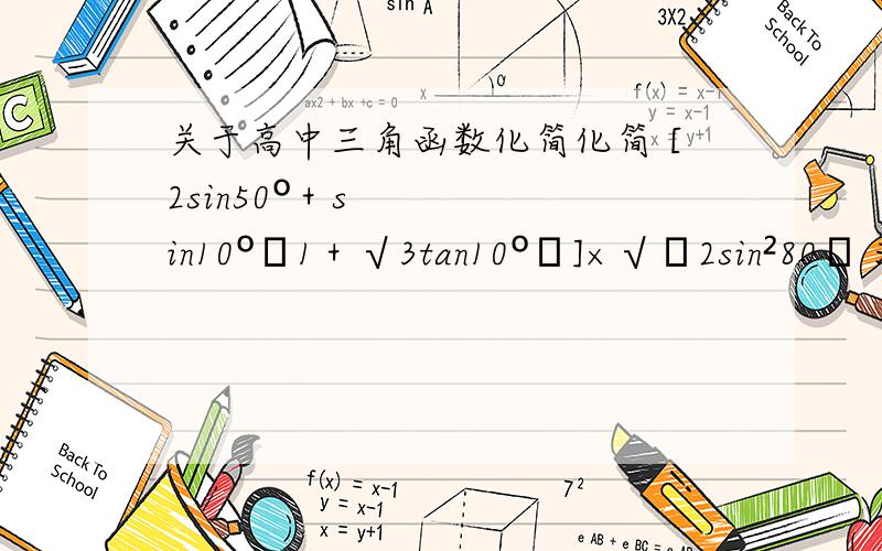 关于高中三角函数化简化简 [2sin50º＋sin10º﹙1＋√3tan10º﹚]×√﹙2sin²80﹚ 注意2sin²80后面没有度