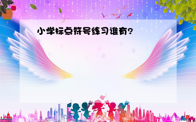 小学标点符号练习谁有?