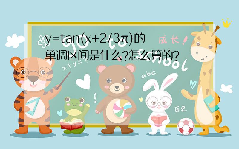 y=tan(x+2/3π)的单调区间是什么?怎么算的?