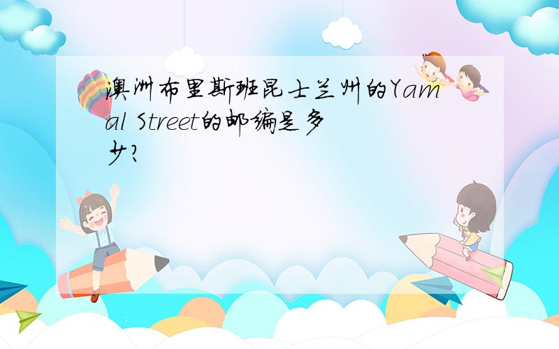 澳洲布里斯班昆士兰州的Yamal Street的邮编是多少?