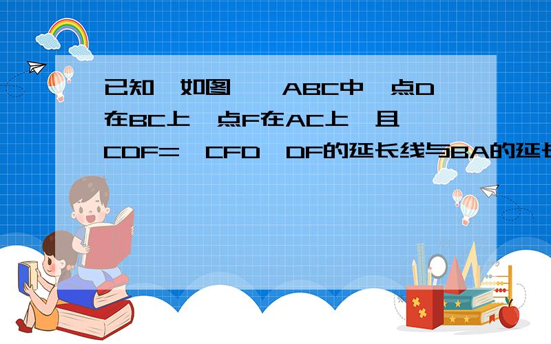 已知,如图,△ABC中,点D在BC上,点F在AC上,且∠CDF=∠CFD,DF的延长线与BA的延长线相交于点E.试探索,∠E和∠B,∠C的度数之间的关系,并证明你的结论.