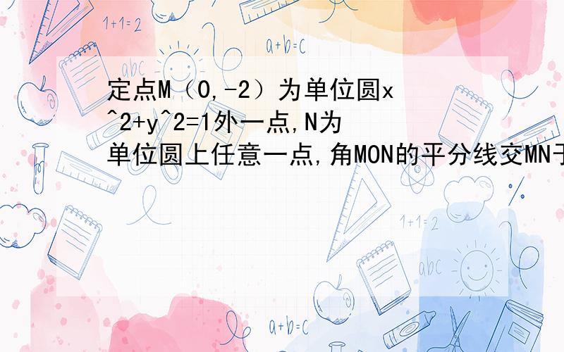 定点M（0,-2）为单位圆x^2+y^2=1外一点,N为单位圆上任意一点,角MON的平分线交MN于Q,求点Q的轨迹方程