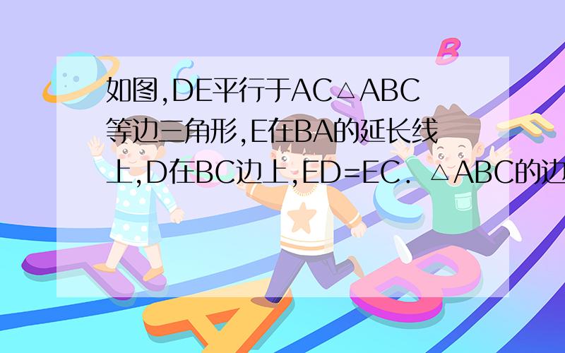 如图,DE平行于AC△ABC等边三角形,E在BA的延长线上,D在BC边上,ED=EC．△ABC的边长为4,AE=2,求BD,好像是证△EKD≡△CEA(AAS)但具体怎么做忘了 帮帮我.F就是K