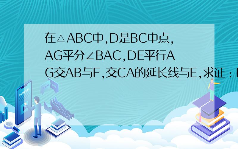 在△ABC中,D是BC中点,AG平分∠BAC,DE平行AG交AB与F,交CA的延长线与E,求证：BF=CE