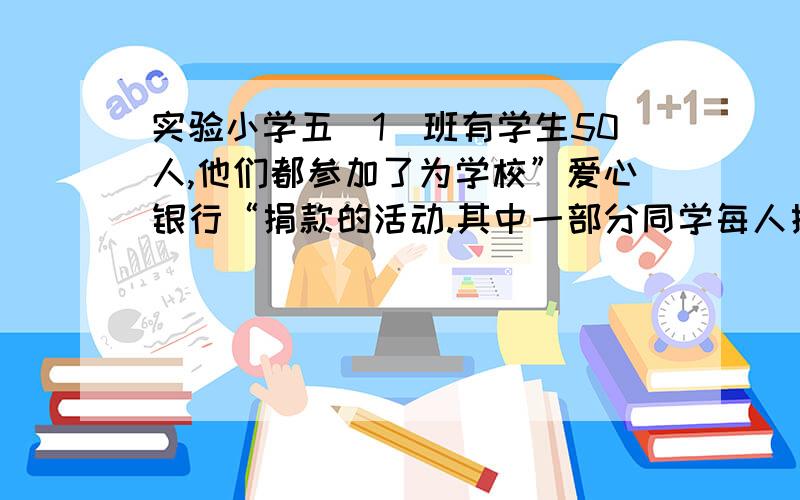 实验小学五（1）班有学生50人,他们都参加了为学校”爱心银行“捐款的活动.其中一部分同学每人捐款50元,其余的同学每人捐款30元,最后统计捐款总数为1800元.问捐款50元的同学有多少人?解方