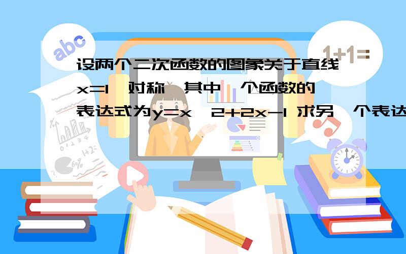 设两个二次函数的图象关于直线x=1,对称,其中一个函数的表达式为y=x^2+2x-1 求另一个表达式?m=3怎么算的?由己知,可设所求为y=(x-m)^2+m,而y=x^2+2x-1,可化为y=(x+1)^2-2{这步怎么算出来的呢?}又知道图