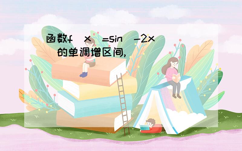 函数f(x)=sin(-2x)的单调增区间,