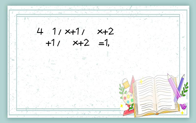 4(1/x+1/(x+2) )+1/(x+2)=1,