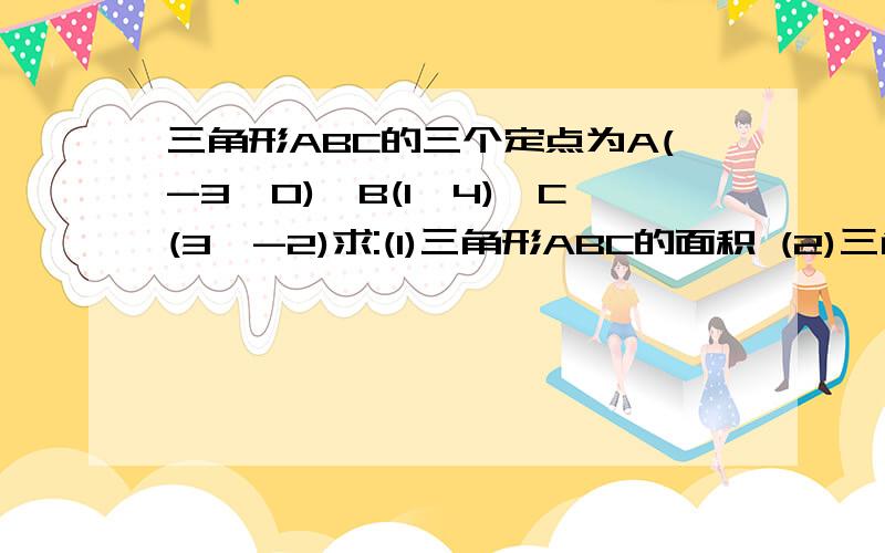 三角形ABC的三个定点为A(-3,0),B(1,4),C(3,-2)求:(1)三角形ABC的面积 (2)三角形的外接圆的方程