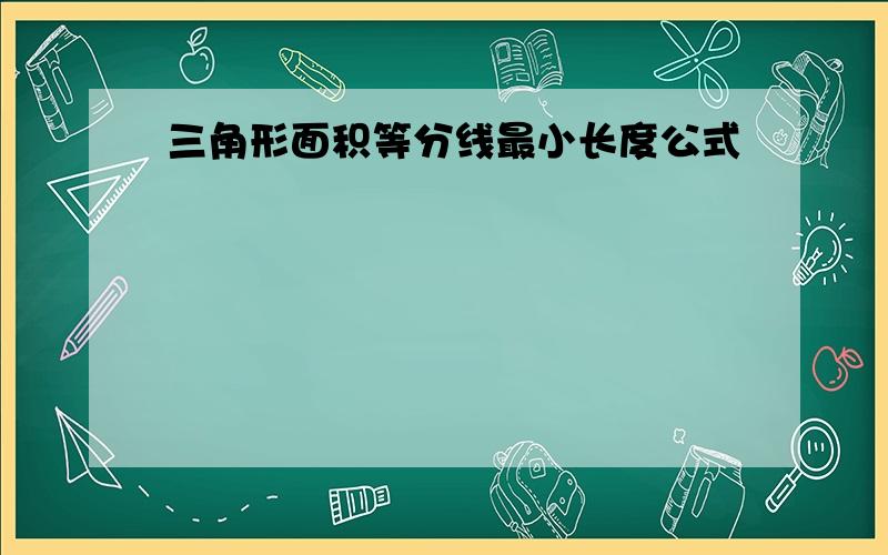 三角形面积等分线最小长度公式