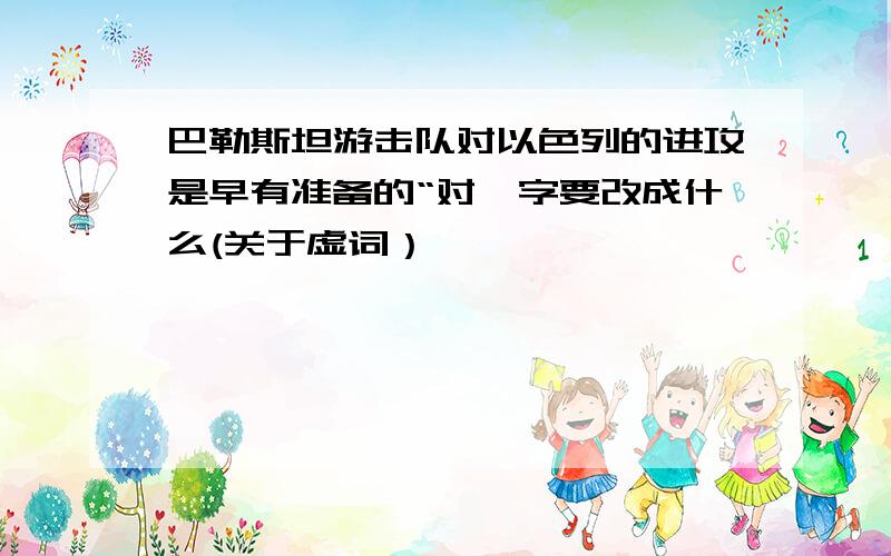 巴勒斯坦游击队对以色列的进攻是早有准备的“对