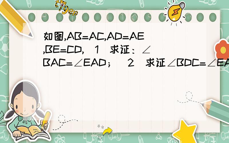 如图,AB=AC,AD=AE,BE=CD,（1）求证：∠BAC=∠EAD；(2)求证∠BDC=∠EAD(3）写出∠1、∠2、∠3之间的数量关系,并证明