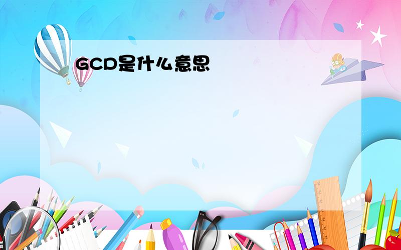 GCD是什么意思