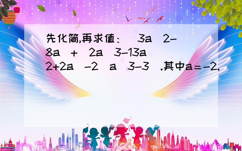 先化简,再求值：(3a^2-8a)+(2a^3-13a^2+2a)-2(a^3-3).其中a＝-2.