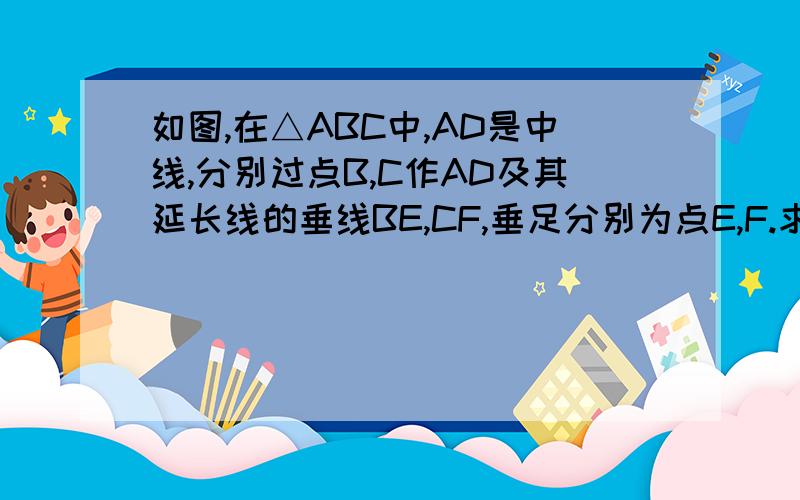 如图,在△ABC中,AD是中线,分别过点B,C作AD及其延长线的垂线BE,CF,垂足分别为点E,F.求证：BE=CF.