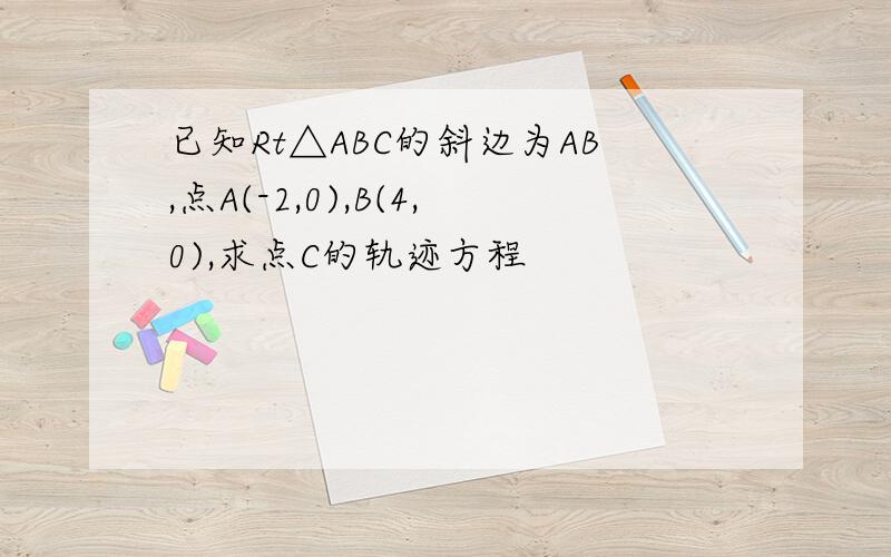 已知Rt△ABC的斜边为AB,点A(-2,0),B(4,0),求点C的轨迹方程