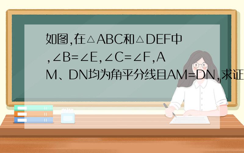 如图,在△ABC和△DEF中,∠B=∠E,∠C=∠F,AM、DN均为角平分线且AM=DN,求证：△ABC≌△DEF