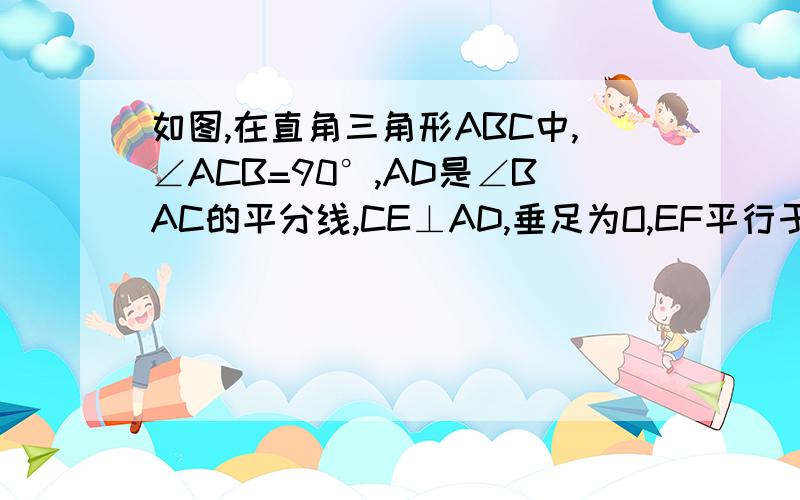 如图,在直角三角形ABC中,∠ACB=90°,AD是∠BAC的平分线,CE⊥AD,垂足为O,EF平行于BC.求证：EC平分∠FED