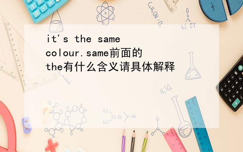 it's the same colour.same前面的the有什么含义请具体解释