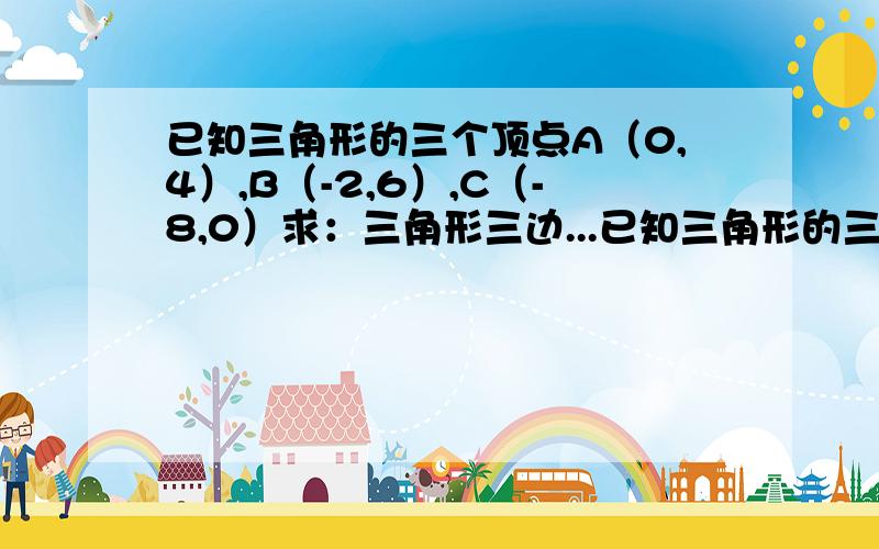 已知三角形的三个顶点A（0,4）,B（-2,6）,C（-8,0）求：三角形三边...已知三角形的三个顶点A（0,4）,B（-2,6）,C（-8,0）求：三角形三边所在直线的方程,AC边上的垂直平分线的方程.