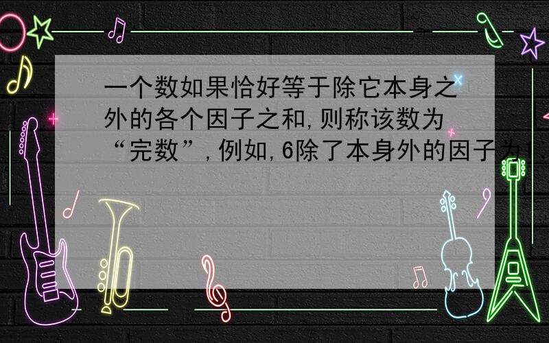 一个数如果恰好等于除它本身之外的各个因子之和,则称该数为“完数”,例如,6除了本身外的因子为1、2、3c#作业  在线等答案