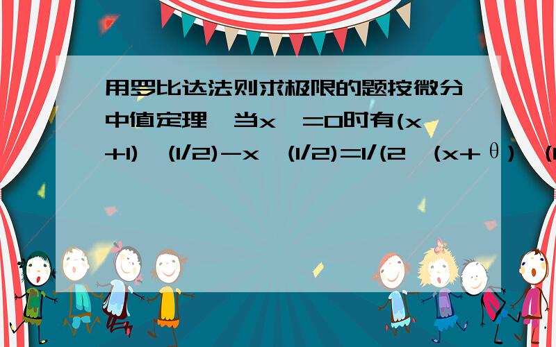 用罗比达法则求极限的题按微分中值定理,当x>=0时有(x+1)^(1/2)-x^(1/2)=1/(2*(x+θ)^(1/2)),0