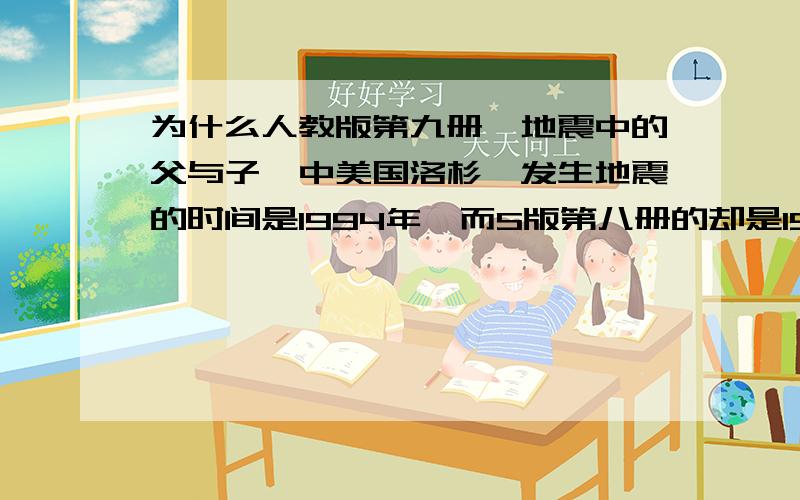 为什么人教版第九册《地震中的父与子》中美国洛杉矶发生地震的时间是1994年,而S版第八册的却是1989年呢?