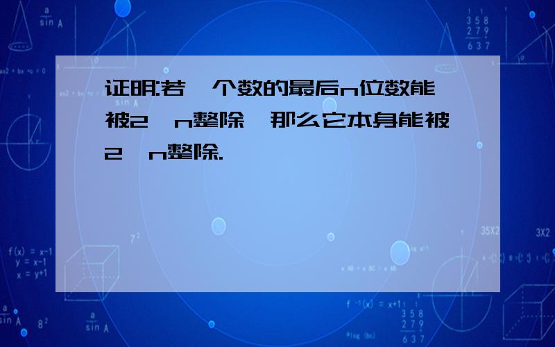 证明:若一个数的最后n位数能被2^n整除,那么它本身能被2^n整除.