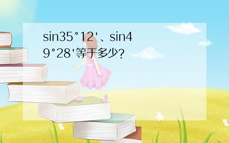 sin35°12'、sin49°28'等于多少?