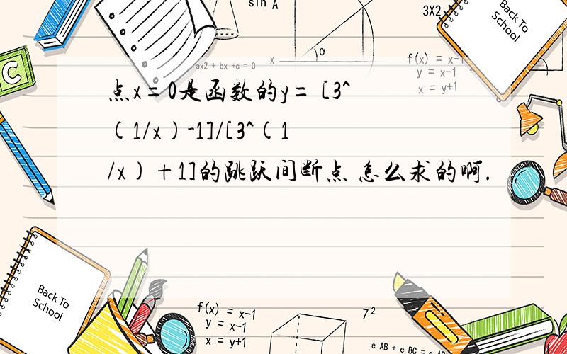 点x=0是函数的y= [3^(1/x)-1]/[3^(1/x)+1]的跳跃间断点 怎么求的啊.