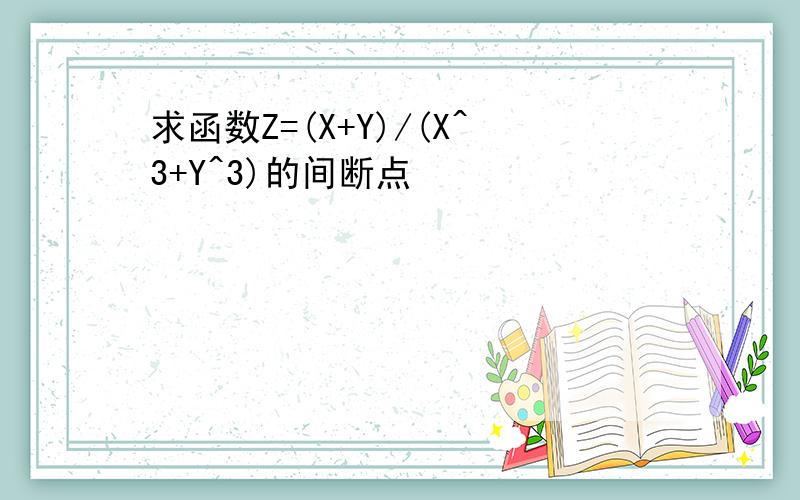 求函数Z=(X+Y)/(X^3+Y^3)的间断点