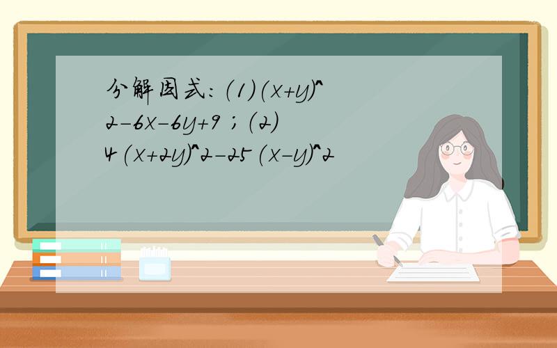 分解因式：（1）(x+y)^2-6x-6y+9 ；（2）4(x+2y)^2-25(x-y)^2