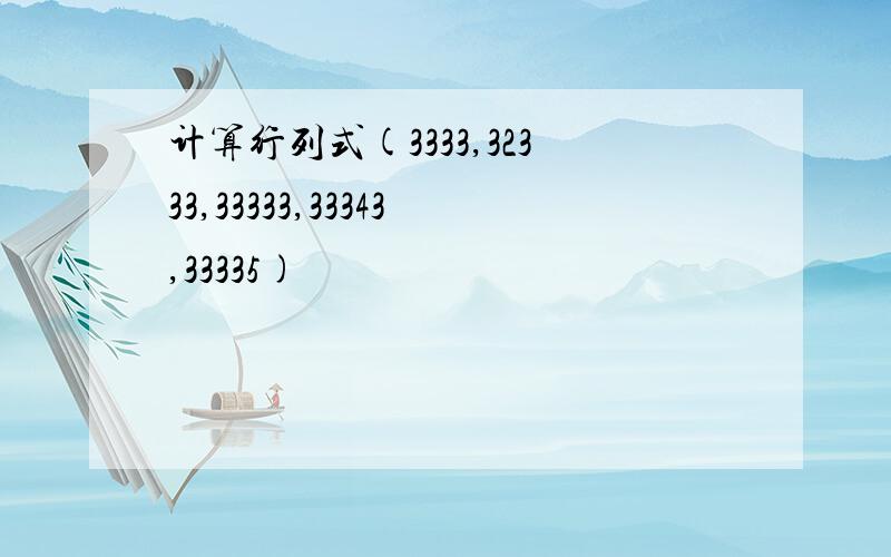 计算行列式(3333,32333,33333,33343,33335)